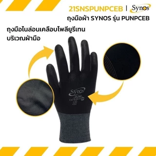 (ขายยกโหล) ถุงมือ PU ผ้าไนล่อนสีดำ Synos รุ่น 21SNSPUNPCEB