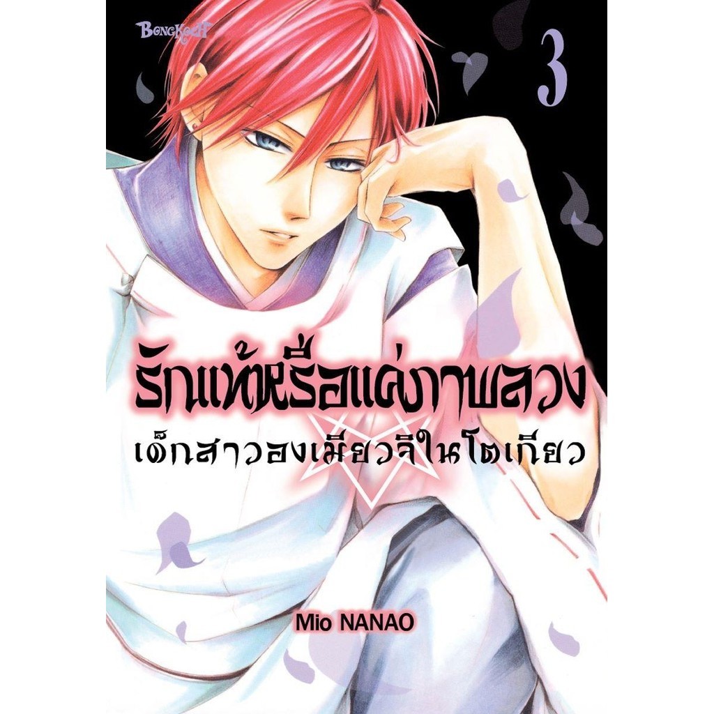 หนังสือ รักแท้หรือแค่ภาพลวง เด็กสาวองเมียวจิในโตเกียว เล่ม 3 ผู้เขียน: MIO NANAO  สำนักพิมพ์: บงกชคอ