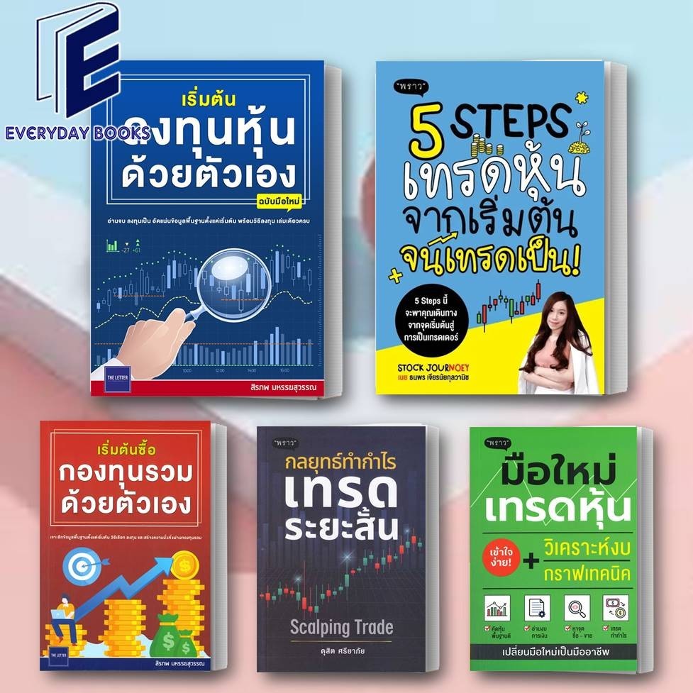 พร้อมส่ง หนังสือ 5 Steps เทรดหุ้น จากเริ่มต้น จนเทรดเป็น!/เริ่มต้นลงทุนหุ้นด้วยตัวเอง/เทรดระยะสั้น/มือใหม่เทรดหุ้น/กองทุ