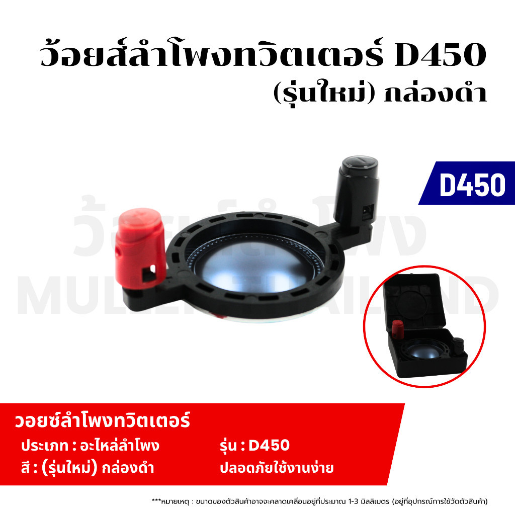 ว้อยส์ลำโพงทวิตเตอร์ D450 (รุ่นใหม่) คอยล์ลำโพง วอยซ์เสียงแหลมทวิตเตอร์ อะไหล่ลำโพง