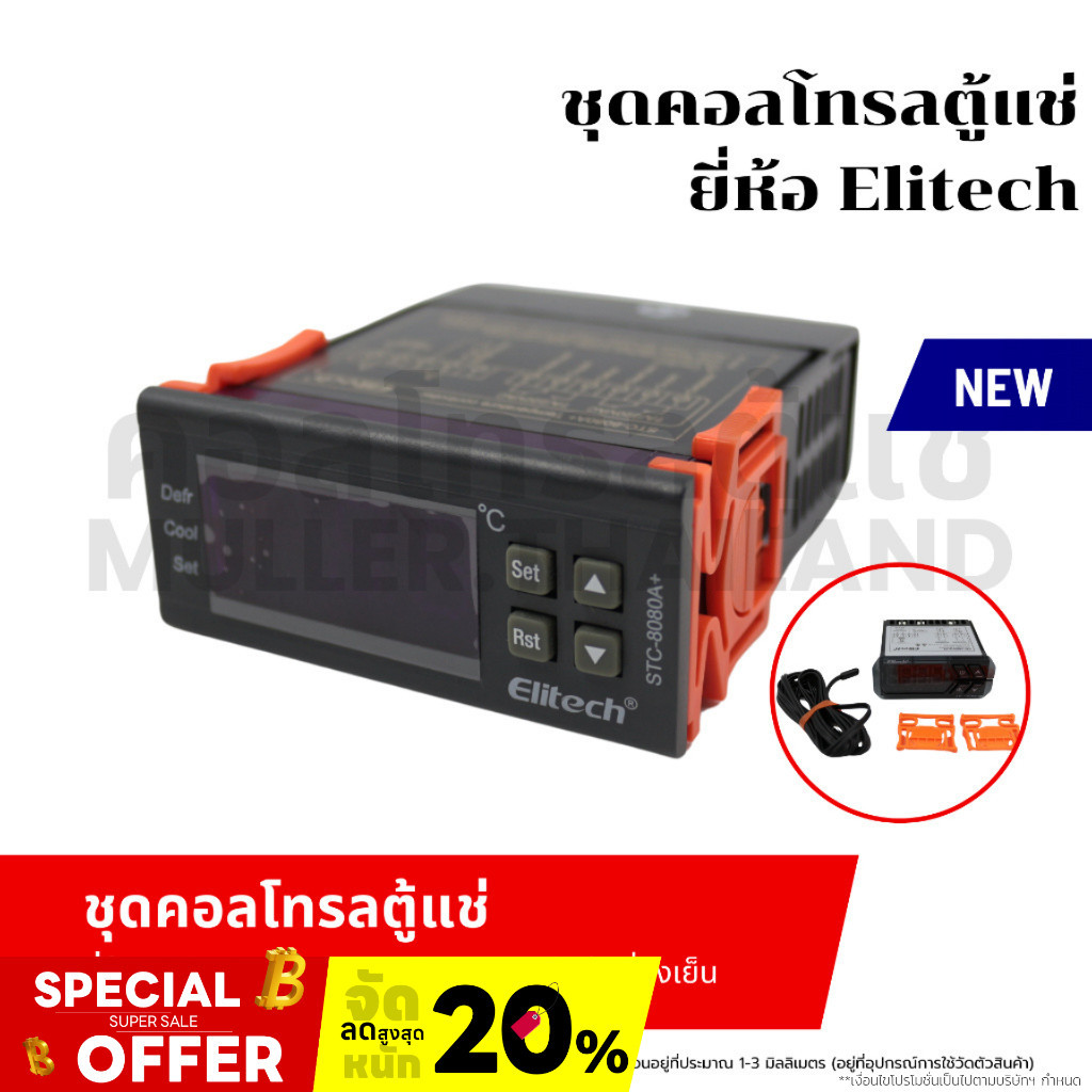 ชุดคอลโทรลตู้แช่ ยี่ห้อ Elitech รุ่น STC-08080A