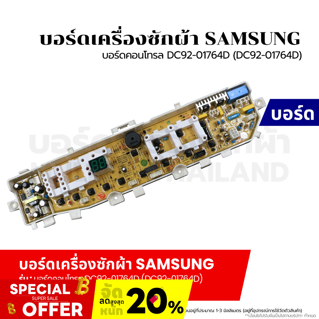 บอร์ดเครื่องซักผ้า แผงวงจรเครื่องซักผ้า SAMSUNG บอร์ดคอนโทรล DC92-01764D (DC92-01764D) อะไหล่เครื่องซักผ้า