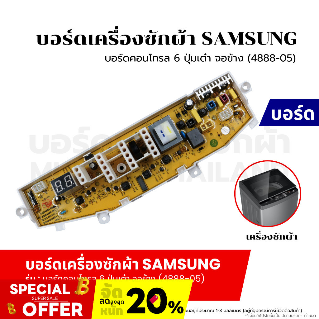 บอร์ดเครื่องซักผ้า แผงวงจรเครื่องซักผ้า SAMSUNG บอร์ดคอนโทรล 6 ปุ่มเต๋า จอข้าง (4888-05) อะไหล่เครื่องซักผ้า