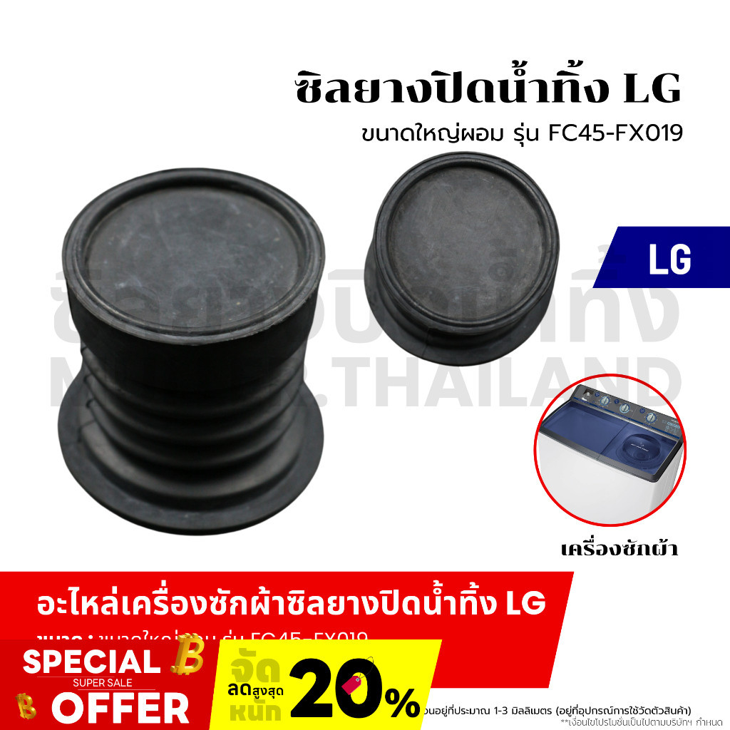 ซิลยางปิดน้ำทิ้ง LG ใหญ่ผอม ( รุ่น FC045-FX019 ) ลูกยางเครื่องซักผ้า ลูกยางปิดน้ำทิ้ง อะไหล่เครื่องซักผ้า