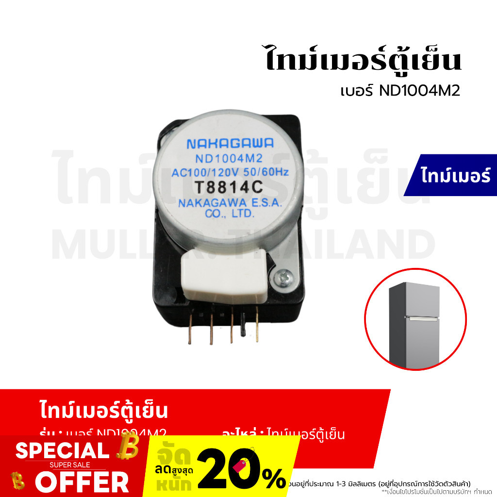 ไทม์เมอร์ตู้เย็น ยี่ห้อ ทั่วไป เบอร์ ND1004M2 อะไหล่ตู้เย็น อะไหล่เครื่องเย็น
