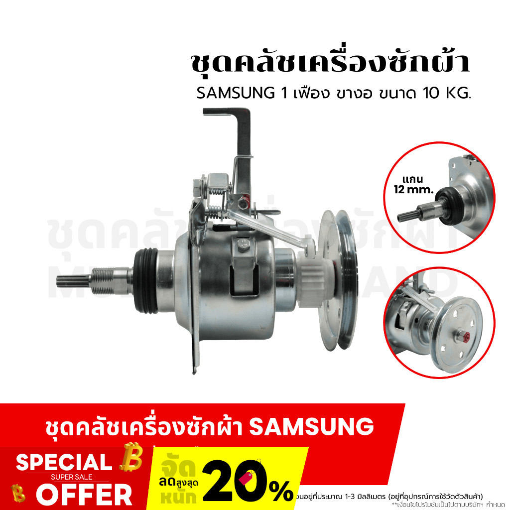 ชุดคลัชเครื่องซักผ้า SAMSUNG 1 เฟือง ขางอ ขนาด 10 KG. แกน 12 mm. อะไหล่เครื่องซักผ้า