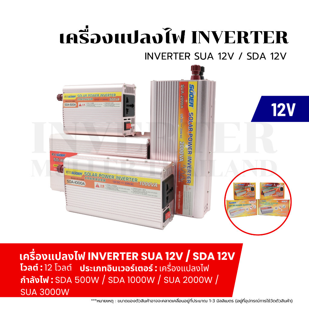 SUOER Inverter อินเวอร์เตอร์ เครื่องแปลงไฟ 12V รุ่น (SDA-500W-1000W/SUA-2000W-3000W) SOLAR POWER INV