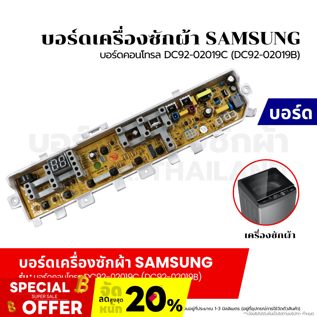 บอร์ดเครื่องซักผ้า แผงวงจรเครื่องซักผ้า SAMSUNG บอร์ดคอนโทรล DC92-02019C (DC92-02019B) อะไหล่เครื่อง