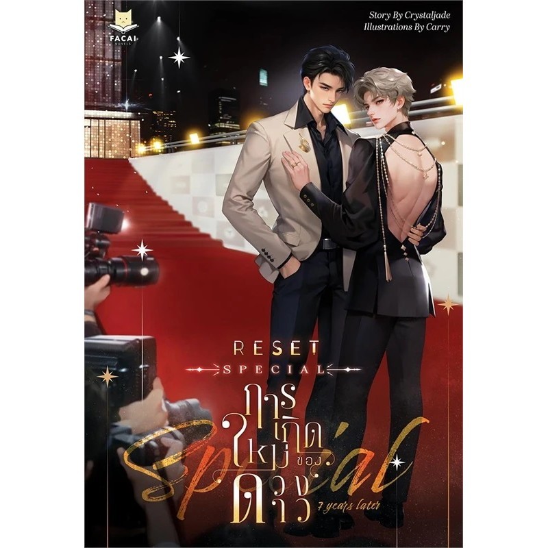 หนังสือ RESET การเกิดใหม่ของดวงดาว Special 7 Yea ผู้เขียน: Crystaljade