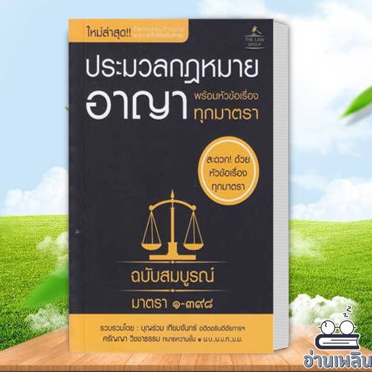 หนังสือ ประมวลกฎหมายอาญา พร้อมหัวข้อเรื่องทุกมาต ผู้เขียน: บุญร่วม เทียมจันทร์ และ ศรัญญา สนพ.THE LAWหนังสือแนวข้อสอบ