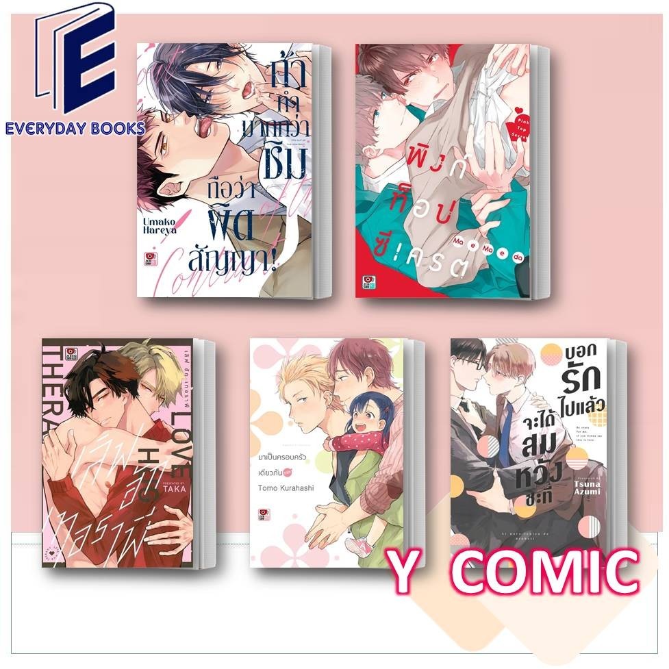 พร้อมส่ง หนังสือ MG Y ถ้าทำมากกว่าชิมถือว่าผิดสัญญา/พิงก์ ท็อป ซีเครต/เลิฟ ฮัก เทอราพี/บอกรักไปแล้วฯ/มาเป็นครอบครัวเดียว