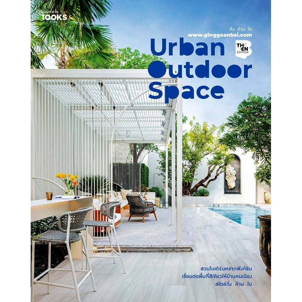 หนังสือ Urban Outdoor Space