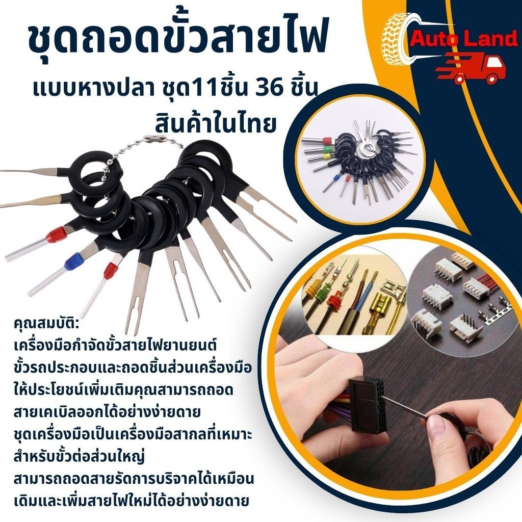 พร้อมส่ง ชุดถอดขั้วสายไฟรถยนต์ ถอดขั้วสายไฟ เครื่องมือถอดขั้วสายไฟ ตัวดึงขั้วต่อ แบบหางปลา 11ชิ้น 36 ชิ้น สินค้าในไทย