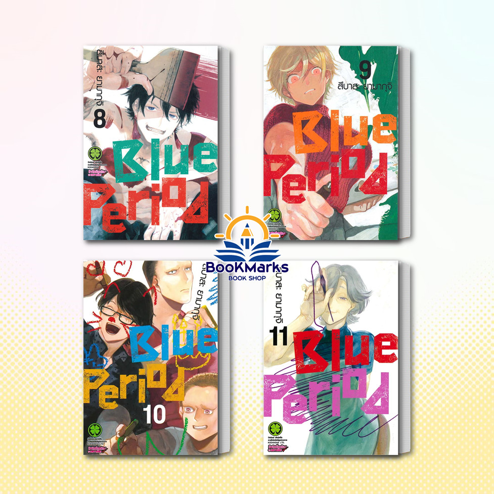 Blue Period เล่ม 1-11 ผู้เขียน: สึบาสะ ยามากุจิ สำนักพิมพ์: รักพิมพ์ พับลิชชิ่ง/luckpim