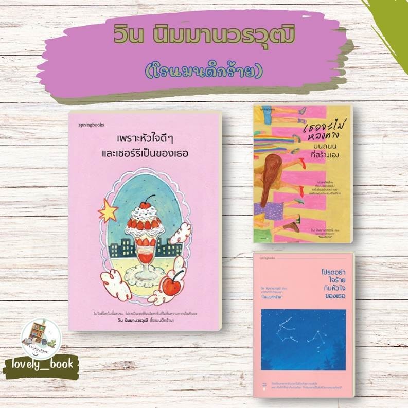 หนังสือ พร้อมส่ง วิน นิมมานวรวุฒิ (โรแมนติกร้าย) เพราะหัวใจดีๆ,เธอจะไม่หลงทางบนถนนที่สร้างเอง,โปรดอย่าใจร้าย