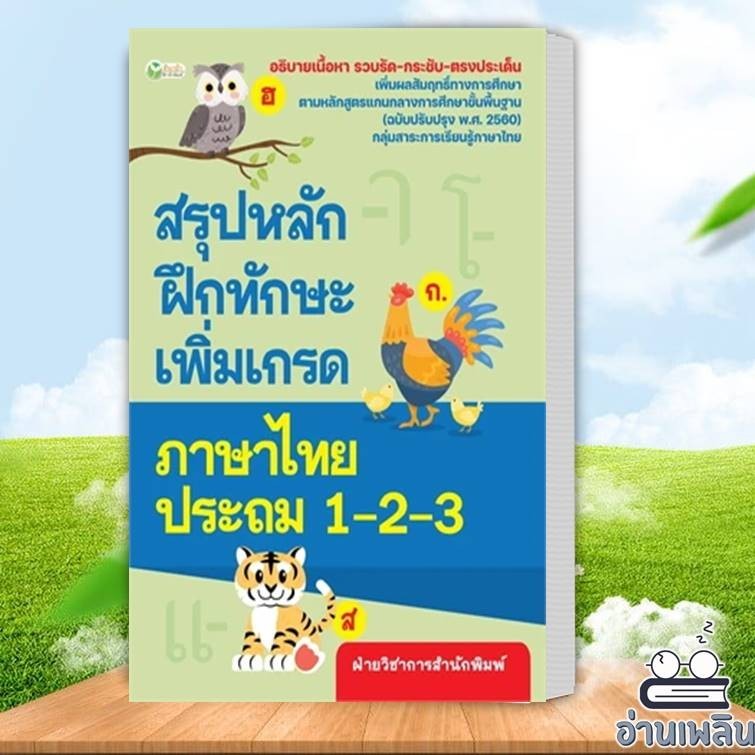 หนังสือ สรุปหลักฝึกทักษะเพิ่มเกรดภาษาไทย ป.1-2-3 ผู้เขียน: ฝ่ายวิชาการสำนักพิมพ์  สนพ.ต้นกล้า หนังสื