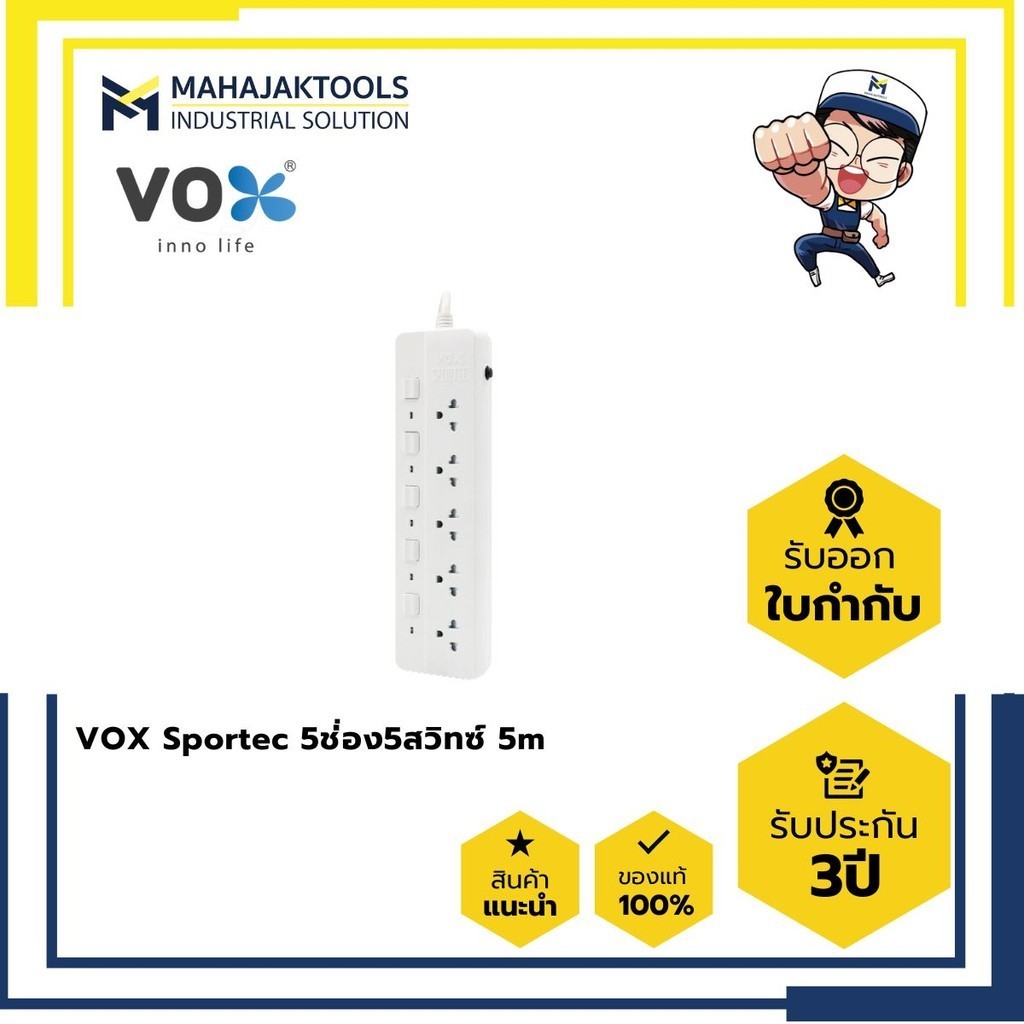 vox VS01-5503 ปลั๊กไฟ