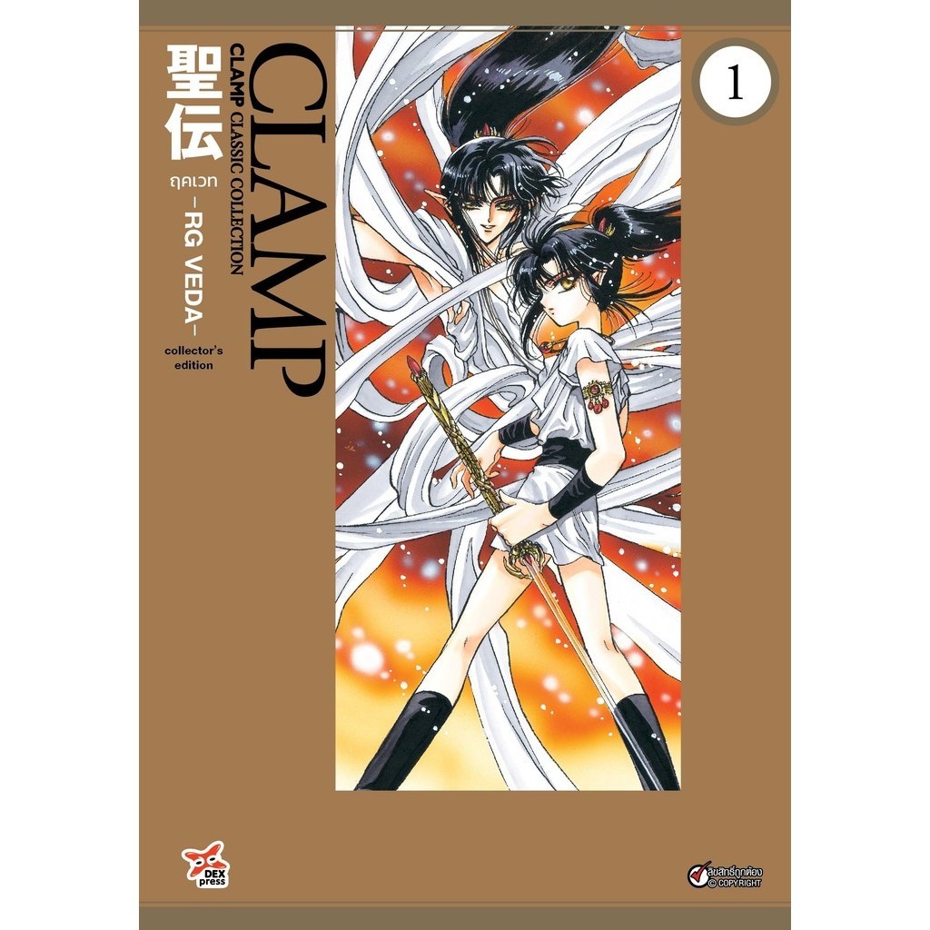 หนังสือ ฤคเวท RG VEDA เล่ม 1 (การ์ตูน) ผู้เขียน: CLAMP (แคลมป์) สำนักพิมพ์: เดกเพรส/DEXPRESS Publishing ร้าน enjoybooks