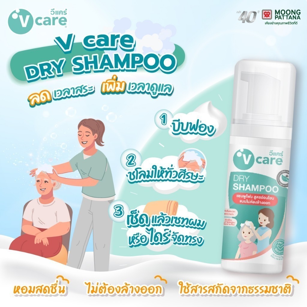 V CARE วีแคร์ ดรายแชมพู แชมพูโฟม แบบไม่ต้องล้างออก
