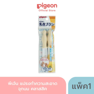 Pigeon พีเจ้น แปรงทำความสะอาด จุกนม หลอดดูด ขวดนม