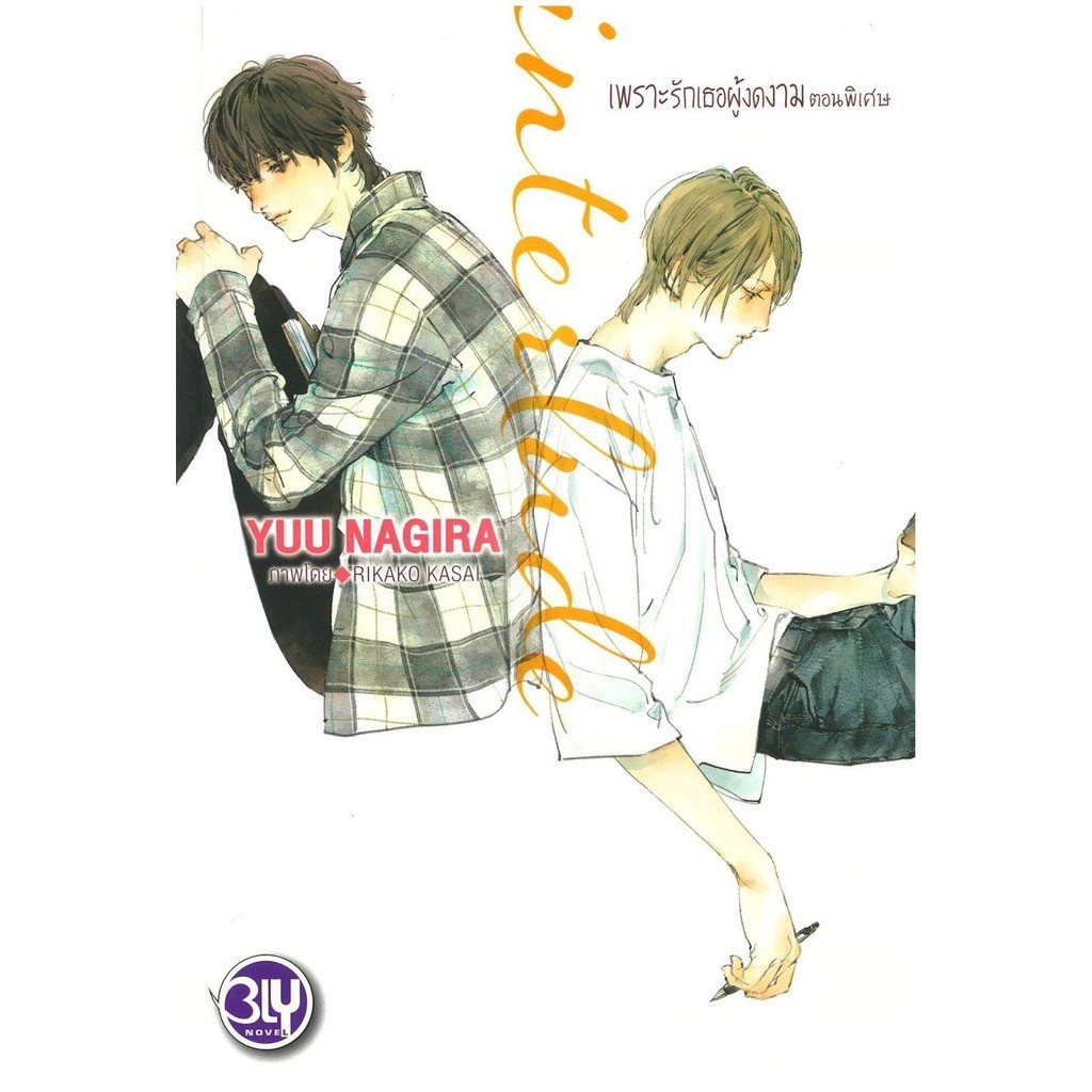 (พร้อมส่ง) หนังสือinterlude เพราะรักเธอผู้งดงาม ตอนพิเศษ #นิยายวัยรุ่น Yaoi #Yuu Nagira