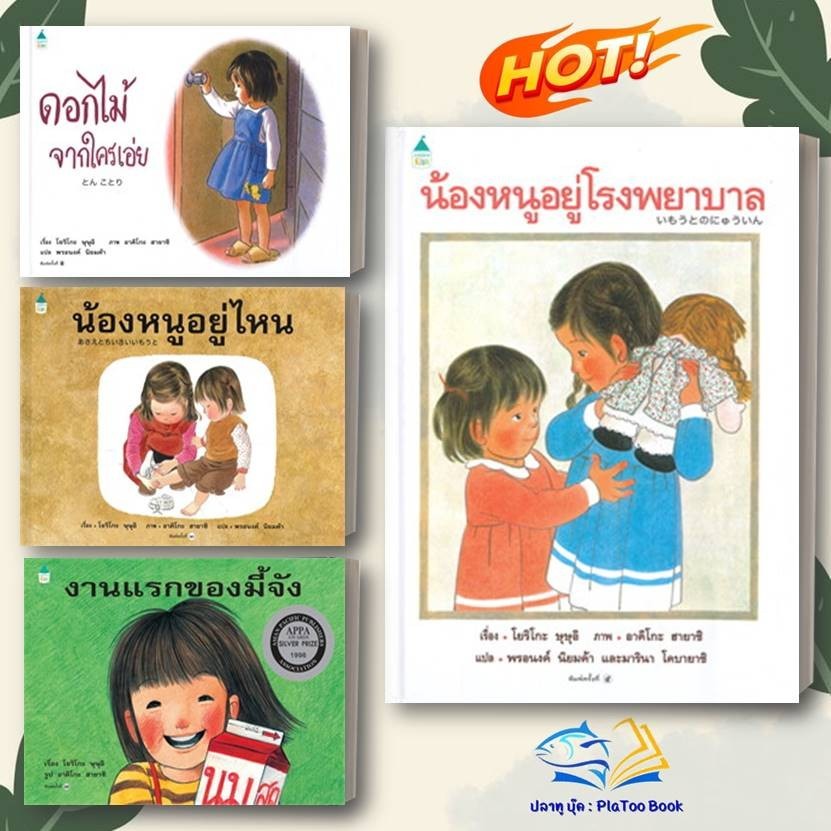 หนังสือ งานแรกของมี้จัง, ดอกไม้จากใครเอ่ย, น้องหนูอยู่ไหน, ผู้เขียน: โยริโกะ ษุษุอิ  : Amarin Kids : หนังสือเด็ก,นิทาน