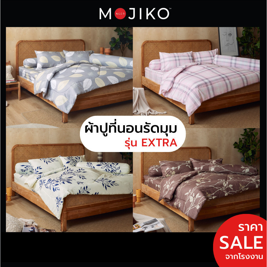 MOJIKO ผ้าปูที่นอน 3.5ฟุต 5ฟุต 6ฟุต(ชิ้นเดียว) รุ่นExtra ยางรัดมุม 10นิ้ว