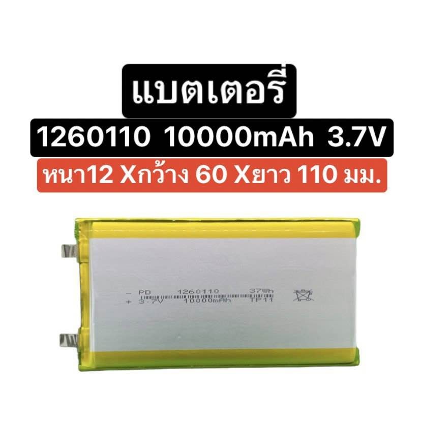 แบตเตอรี่ 1260110 10000mAh 3.7V แบตเตอรี่เปล่า แบตเปล่า แบตเตอรี่ power bank แบตเตอรี่พาวเวอร์แบงค์ 