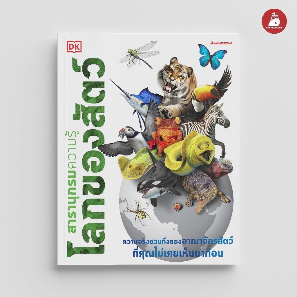 Nanmeebooks Kiddy หนังสือ สารานุกรมความรู้ โลกของสัตว์ : เสริมความรู้เยาวชน สารานุกรม