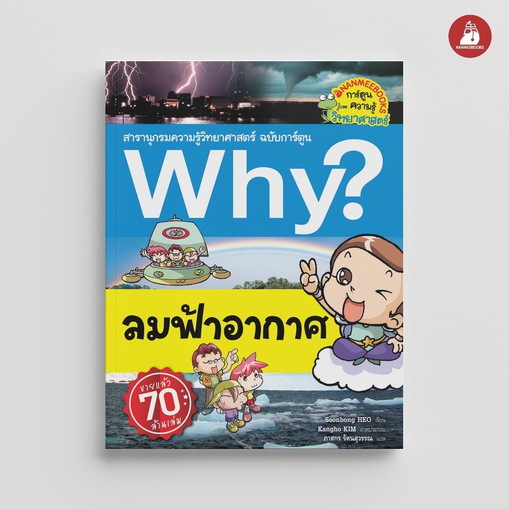 Nanmeebooks Kiddy หนังสือ ลมฟ้าอากาศ ชุด Why? สารานุกรมวิทยาศาสตร์ ฉบับการ์ตูน : หนังสือการ์ตูน การ์ตูนความรู้