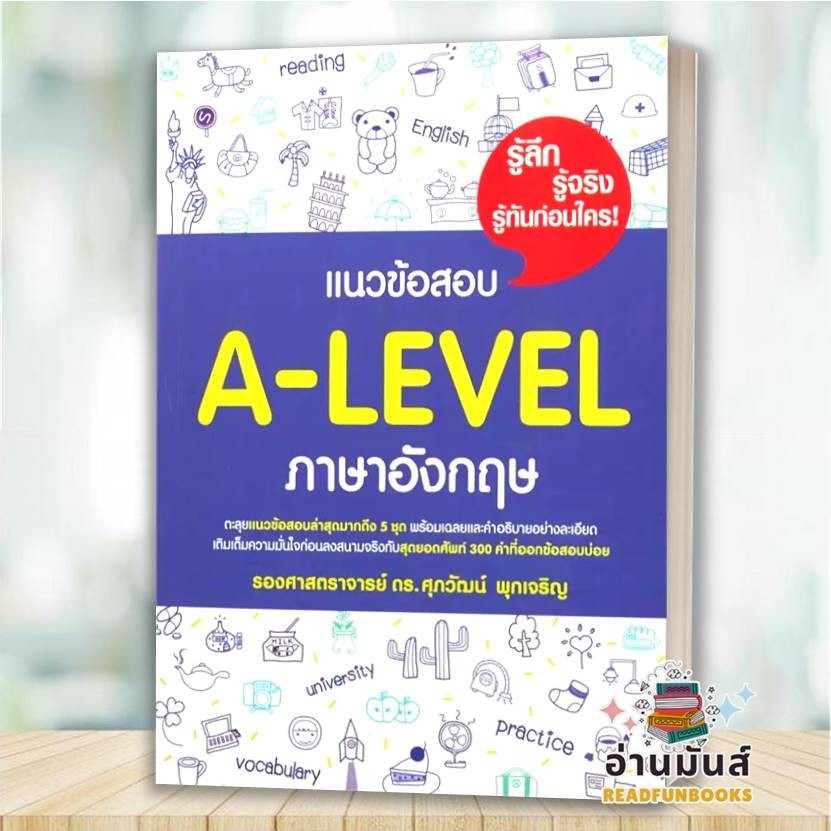 พร้อมส่ง หนังสือ แนวข้อสอบ A-LEVEL ภาษาอังกฤษ ผู้เขียน: รศ.ดร.ศุภวัฒน์ พุกเจริญ เตรียมสอบ แนวข้อสอบ BK03