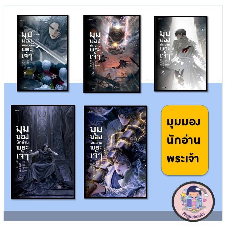 [พร้อมส่ง] หนังสือ มุมมองนักอ่านพระเจ้า ล. 11-15 (ขายแยกเล่ม) *ต้องการพิมพ์ 1 ทักแชทถามได้ / คิมดกจา