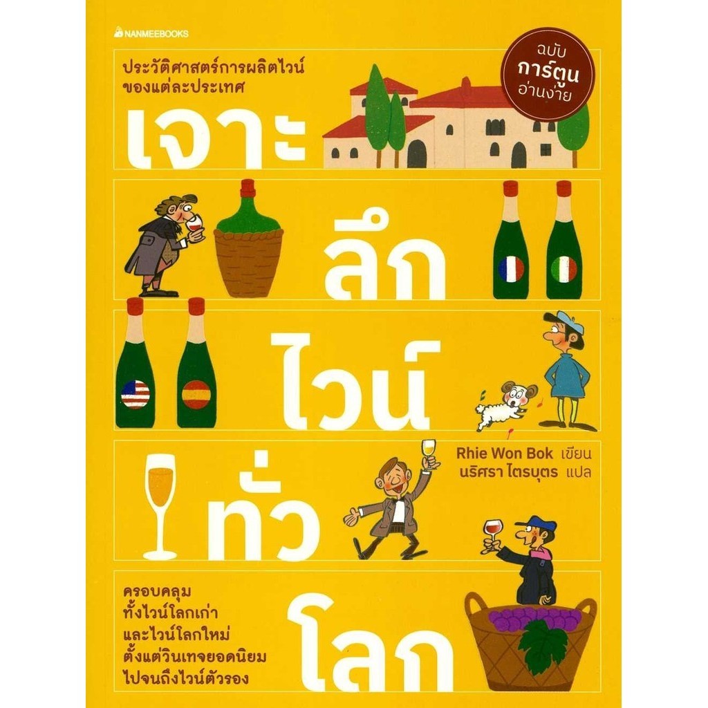 พร้อมส่ง หนังสือ เจาะลึกไวน์ทั่วโลก: ชุดไวน์ (2023) #บทความ/สารคดี #นานมีบุ๊คส์ #รีวอนบก(Rhie Won-Bo