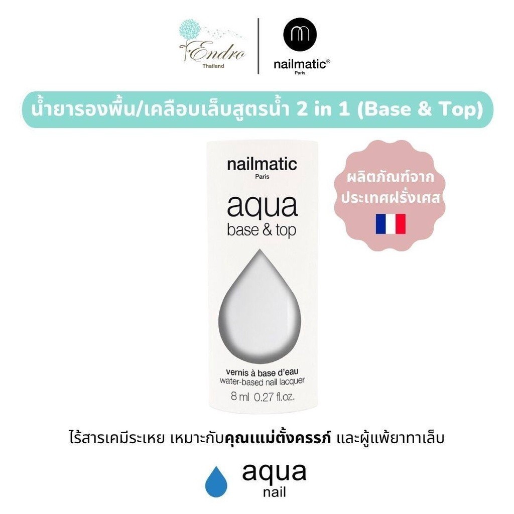 nailmatic | Aqua Nail Base & Top Coat น้ำยาเคลือบเล็บ สูตรน้ำ สำหรับคุณแม่ คนแพ้สารระเหย ไม่ต้องอบ