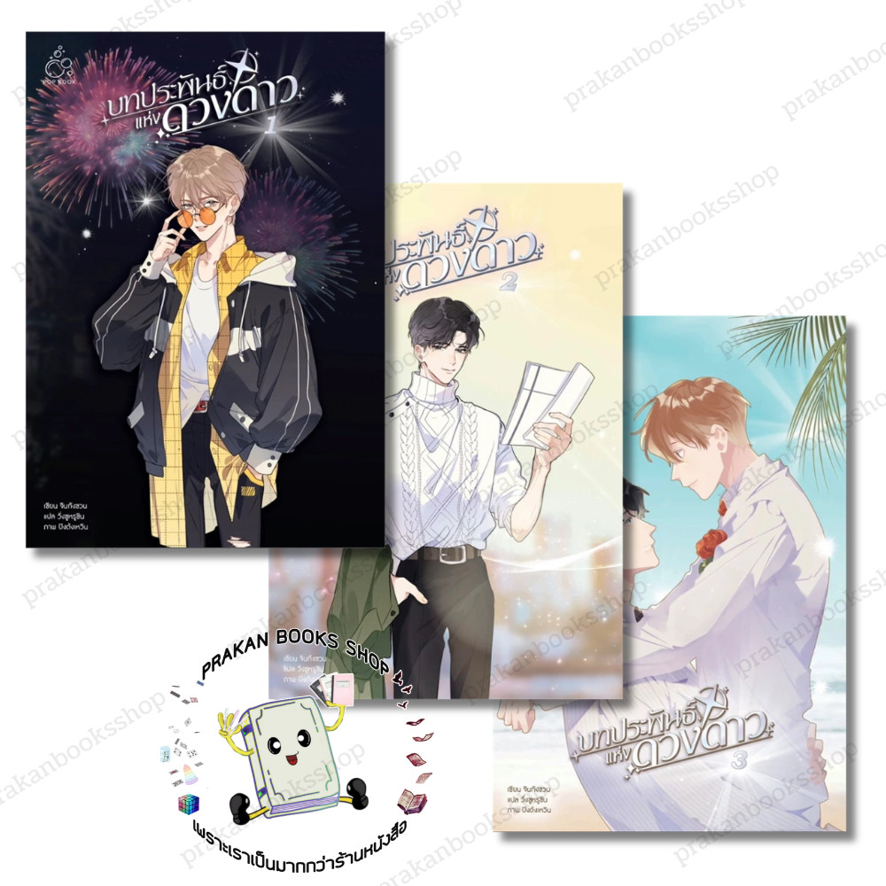 หนังสือ (พร้อมส่ง) บทประพันธ์แห่งดวงดาว (3 เล่มจบ) จินกังชวน Jin Gang Quan