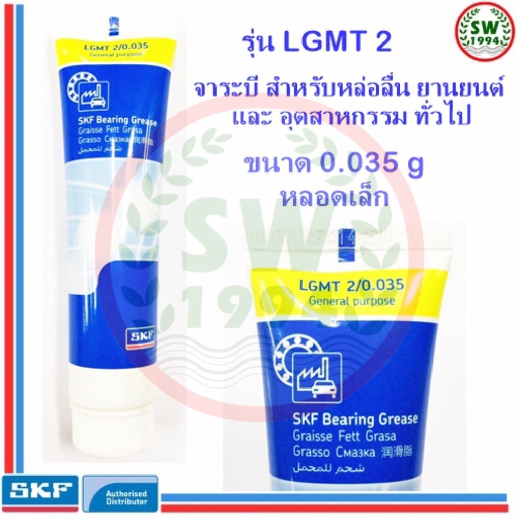จาระบี SKF LGMT 2 ขนาด 0.035 กรัม จาระบีอเนกประสงค์ LGMT 2/0.035