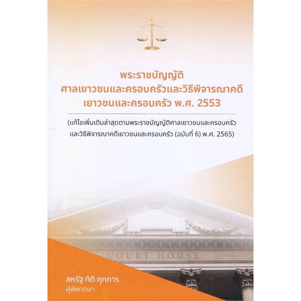 พร้อมส่ง หนังสือ พ.ร.บ. ศาลเยาวชนและครอบครัวและวิธีพิจารณาคดีฯ