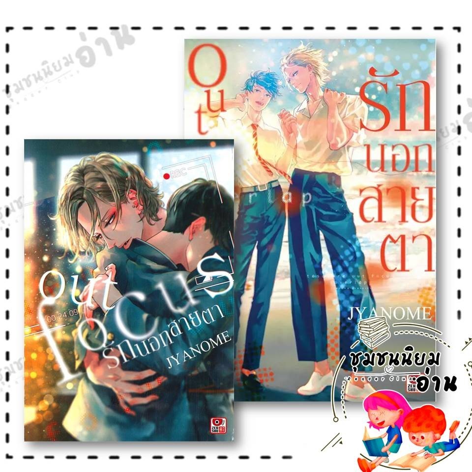 หนังสือ Outfocus รักนอกสายตา Overlap / รักนอกสายตา (เล่มเดียวจบ) : Jyanome : ZENSHU มังงะ