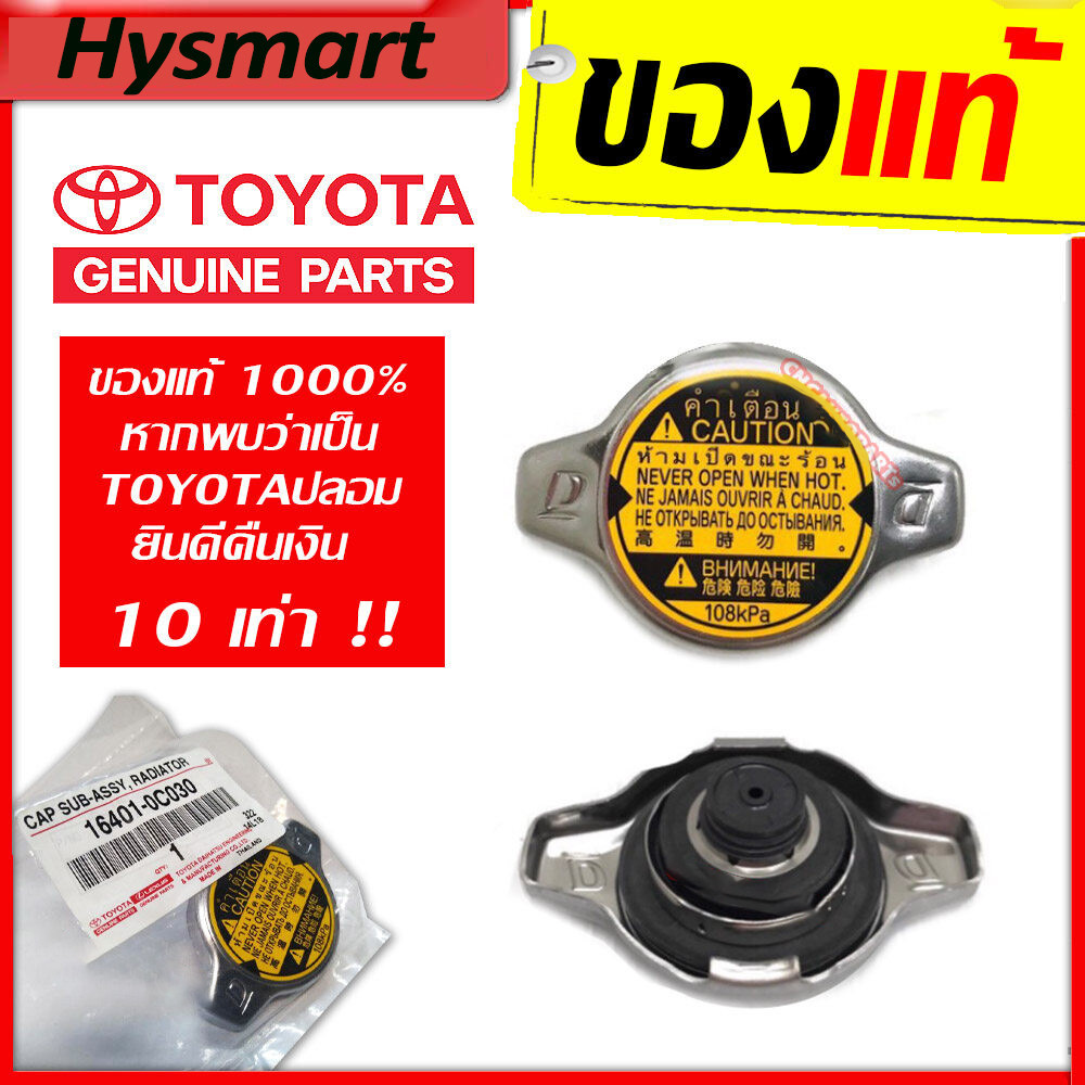 ฝาหม้อน้ำ 16401-0C030 สำหรับโตโยต้า4Runner Camry Celica Highlander [ของแท้]