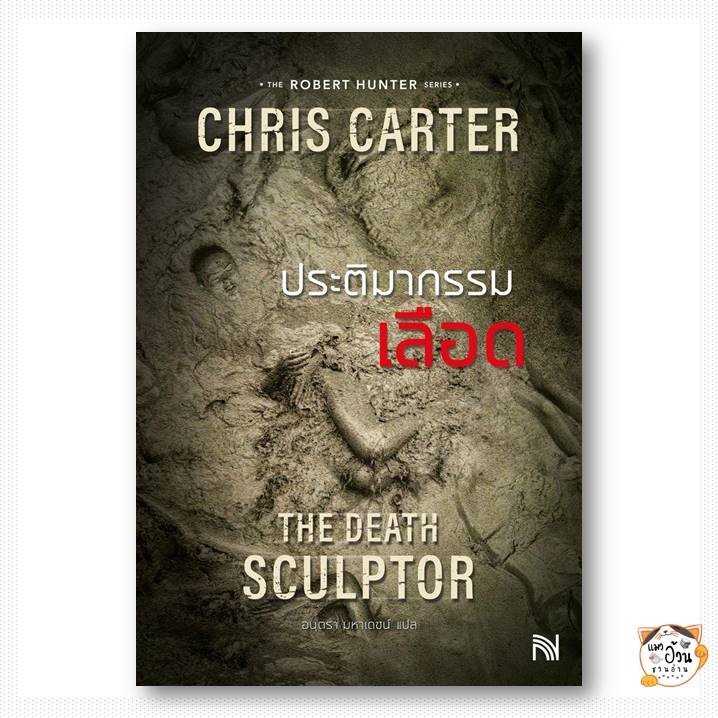 ประติมากรรมเลือด (The Death Sculptor), ผู้เขียน: Chris Carter (คริส คาร์เตอร์), สำนักพิมพ์: น้ำพุ #