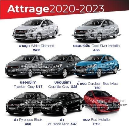 สีแต้มรถ / สีสเปรย์ Mitsubishi Attrage 2020-2023 / มิตซูบิชิ แอททราจ 2020-2023