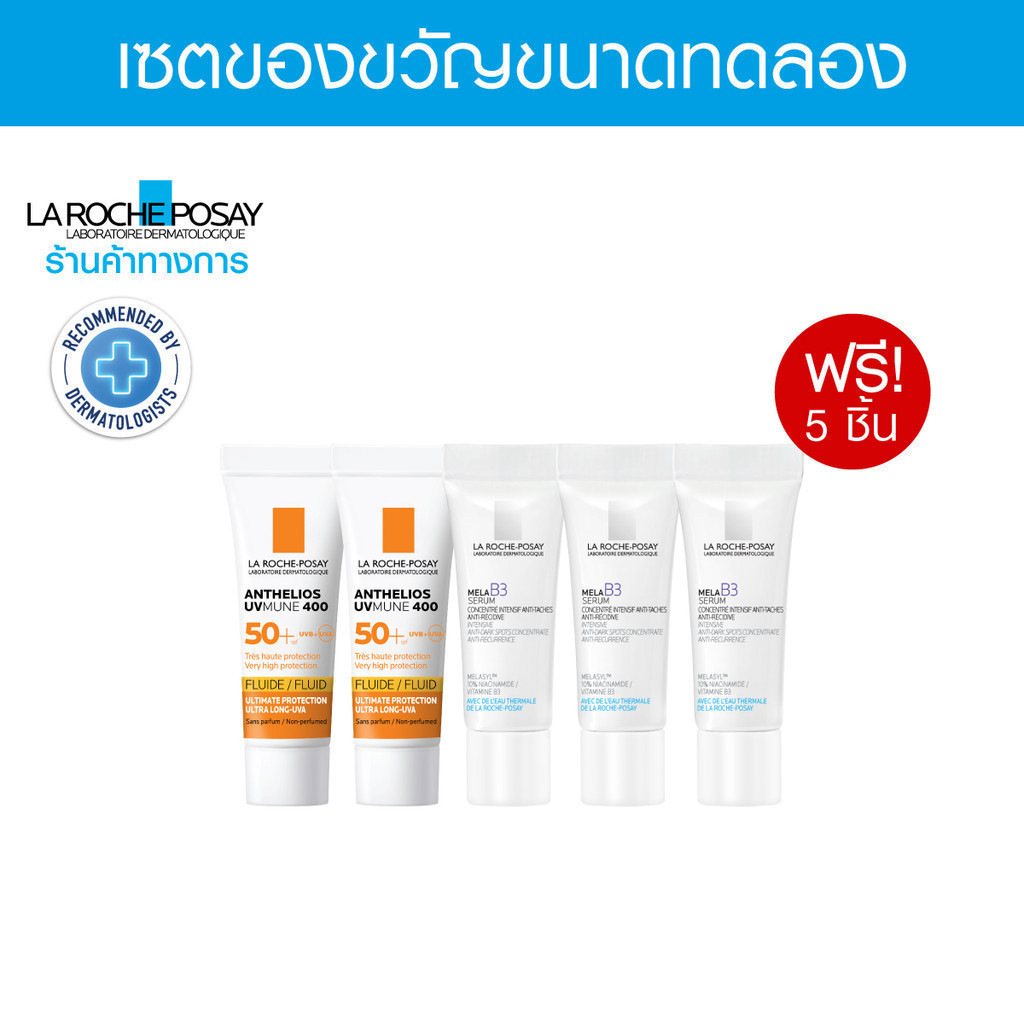 [Gift]เซตของแถม LA ROCHE POSAY สำหรับจุดด่างดำ 5 ชิ้น