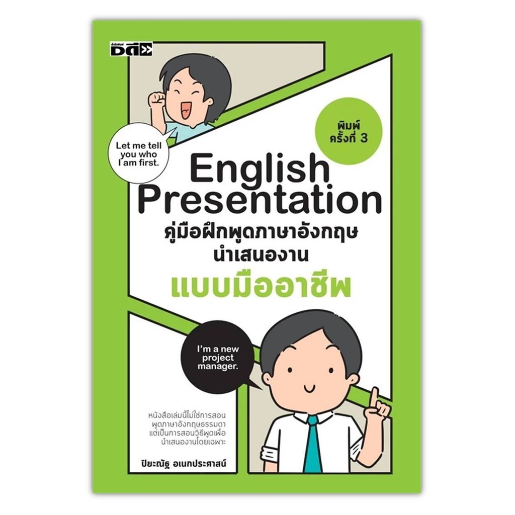 หนังสือ[พร้อมส่ง] English Presentationคู่มือฝึกพูดฯอังกฤษฯ #ภาษาต่างประเทศ #BookChiangmai