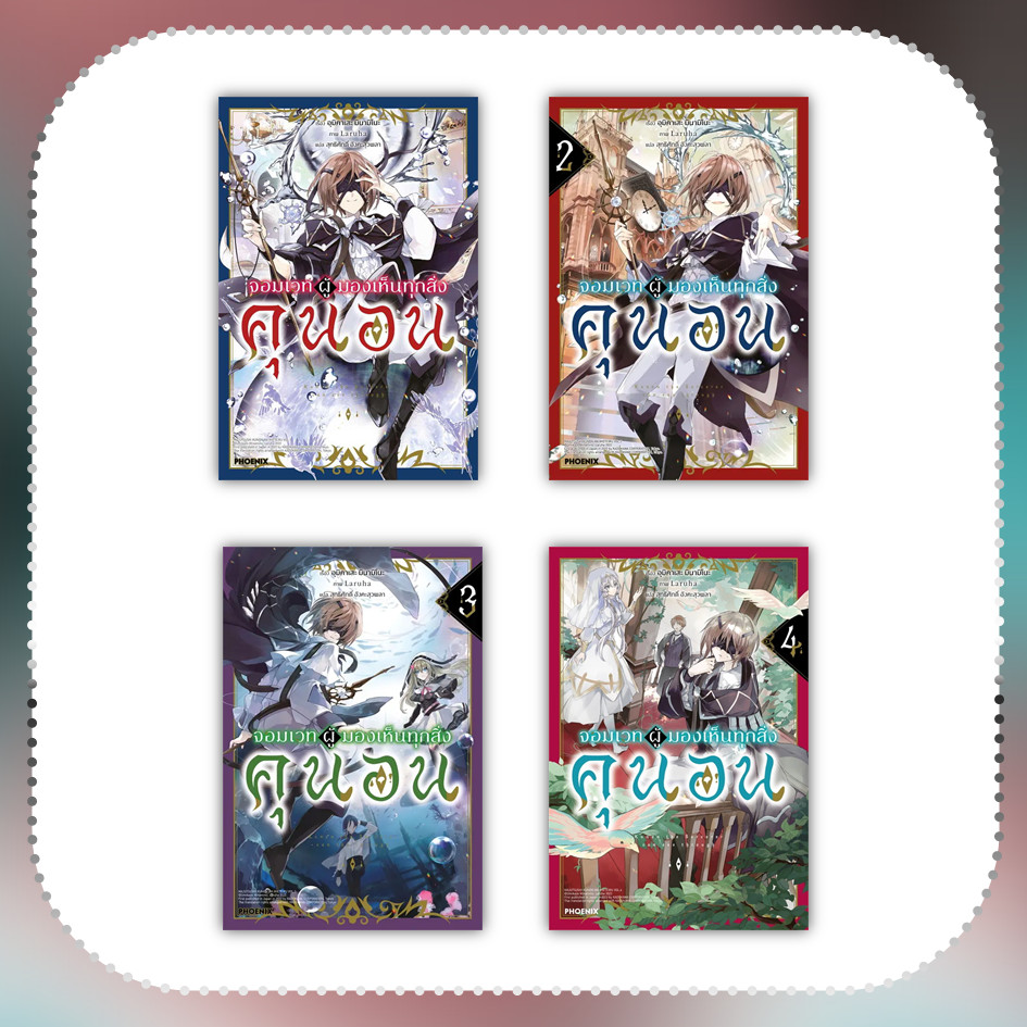 หนังสือ จอมเวทผู้มองเห็นทุกสิ่ง คุนอน ล.1-4 (LN) #อุมิคาเสะ มินามิโนะ #ไลท์โนเวล(Light Novel) (พร้อมส่ง)