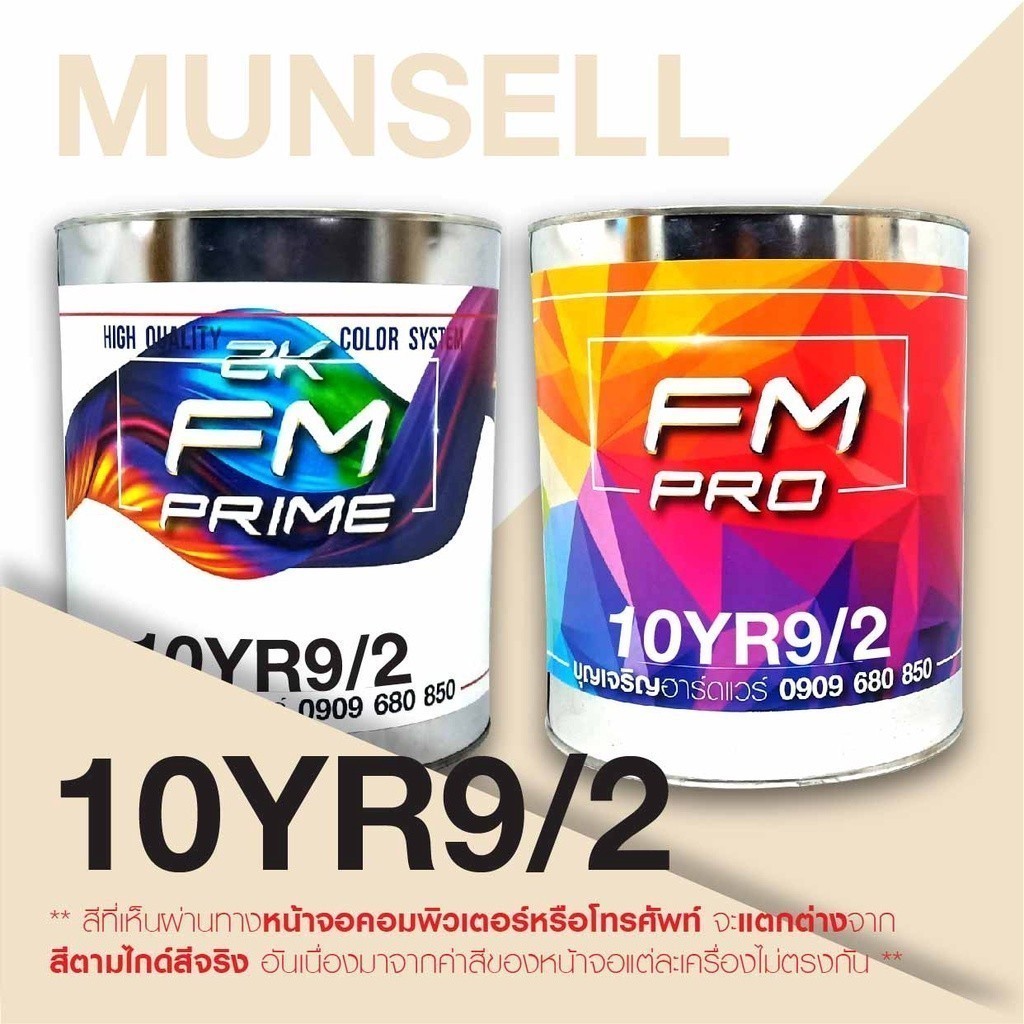 สี Munsell 10YR9/2 , สี Munsell 10YR 9/2 (ราคาต่อลิตร)