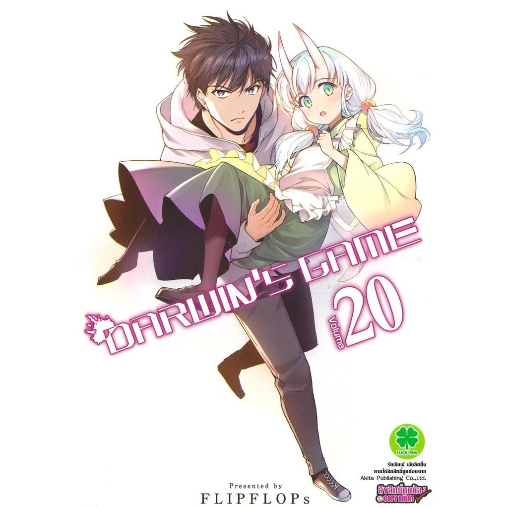 พร้อมส่ง หนังสือ Darwin's Game 20 #มังงะ-MG #รักพิมพ์ พับลิชชิ่ง #FLIPFLOPs