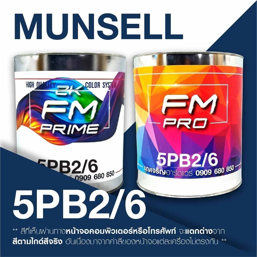 สี Munsell 5PB2/6 , สี Munsell 5PB 2/6 (ราคาต่อลิตร)