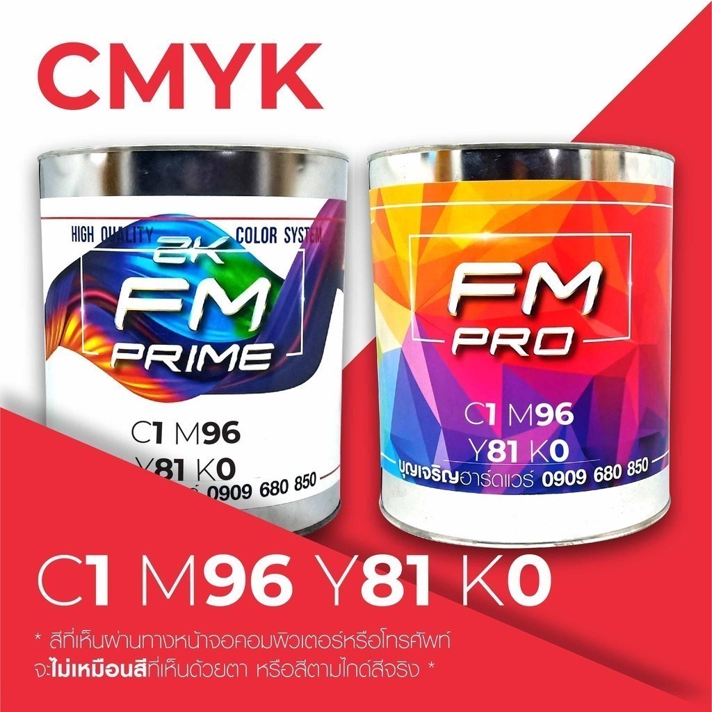 สีตามรหัส CMYK รหัส C:1, M:96, Y:81, K:0 (ราคาต่อลิตร)