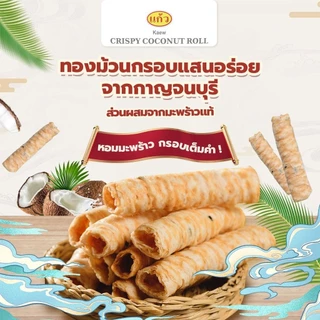 [แพ็ค 5 ถุง] แก้ว ทองม้วนกะทิแท้ ขนาด 80 กรัม เลือกได้ 8 รส ( ของฝาก กาญจนบุรี ขนมไทย ขนมกรุบกรอบ ขนมกินเล่น )