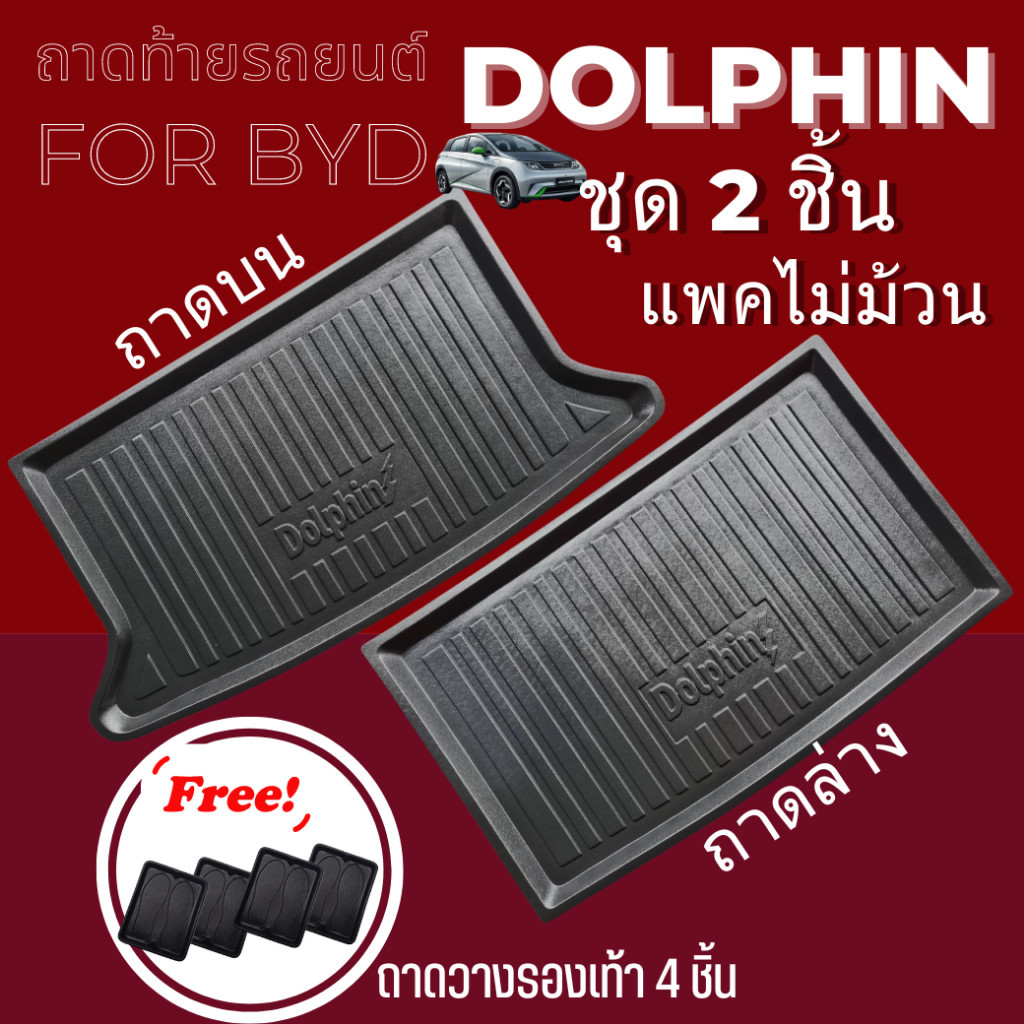 ถาดรองท้ายรถยนต์สำหรับ BYD DOLPHIN ถาดบน และ ถาดล่าง ถาดท้ายรถ BYD DOLPHIN ถาดบน และ DOLPHIN ถาดล่าง